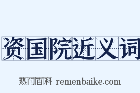 资国院近义词是什么意思的图片
